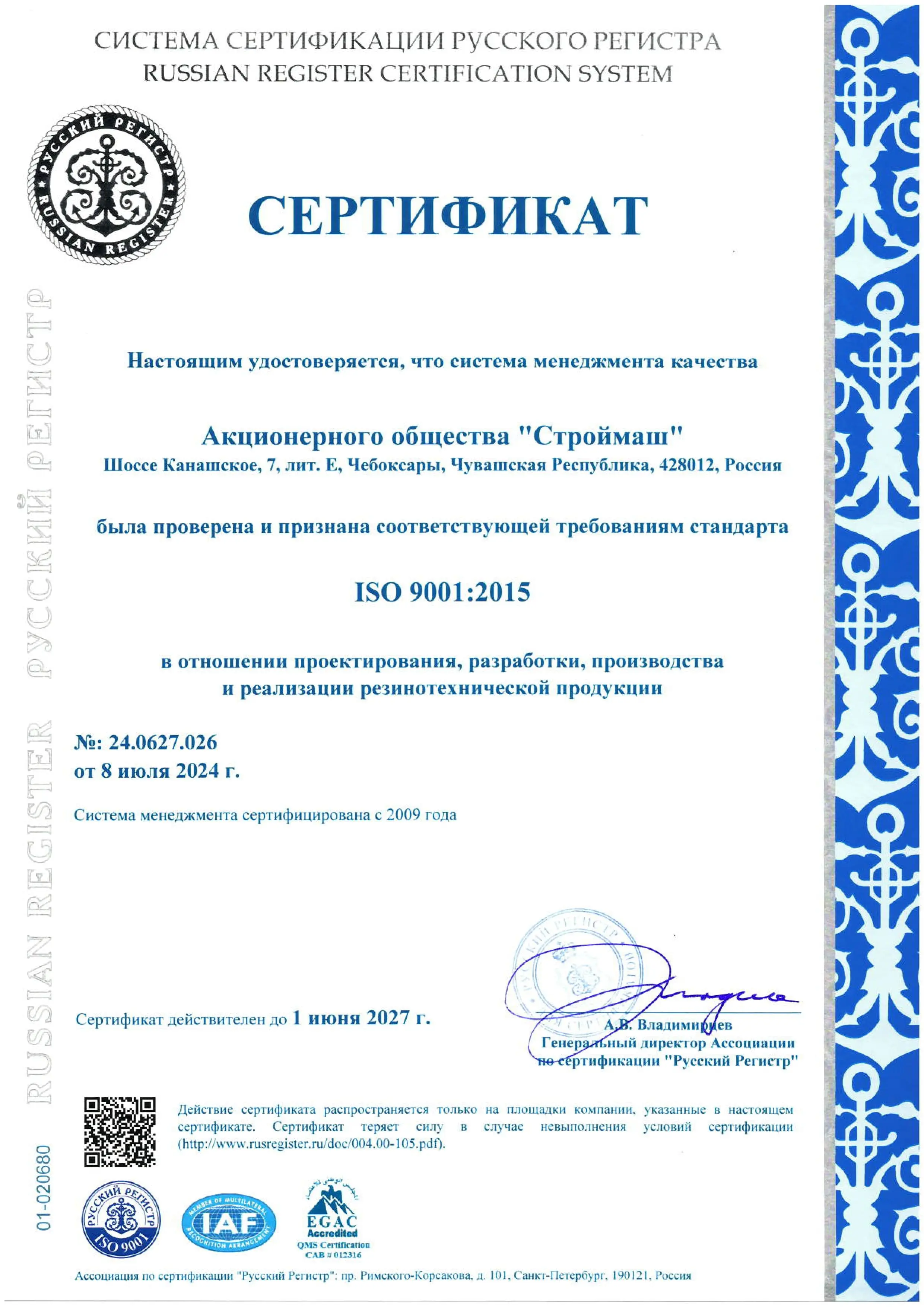 Сертификат ISO 9001:2015 АО «Строймаш», выдан Русским Регистром