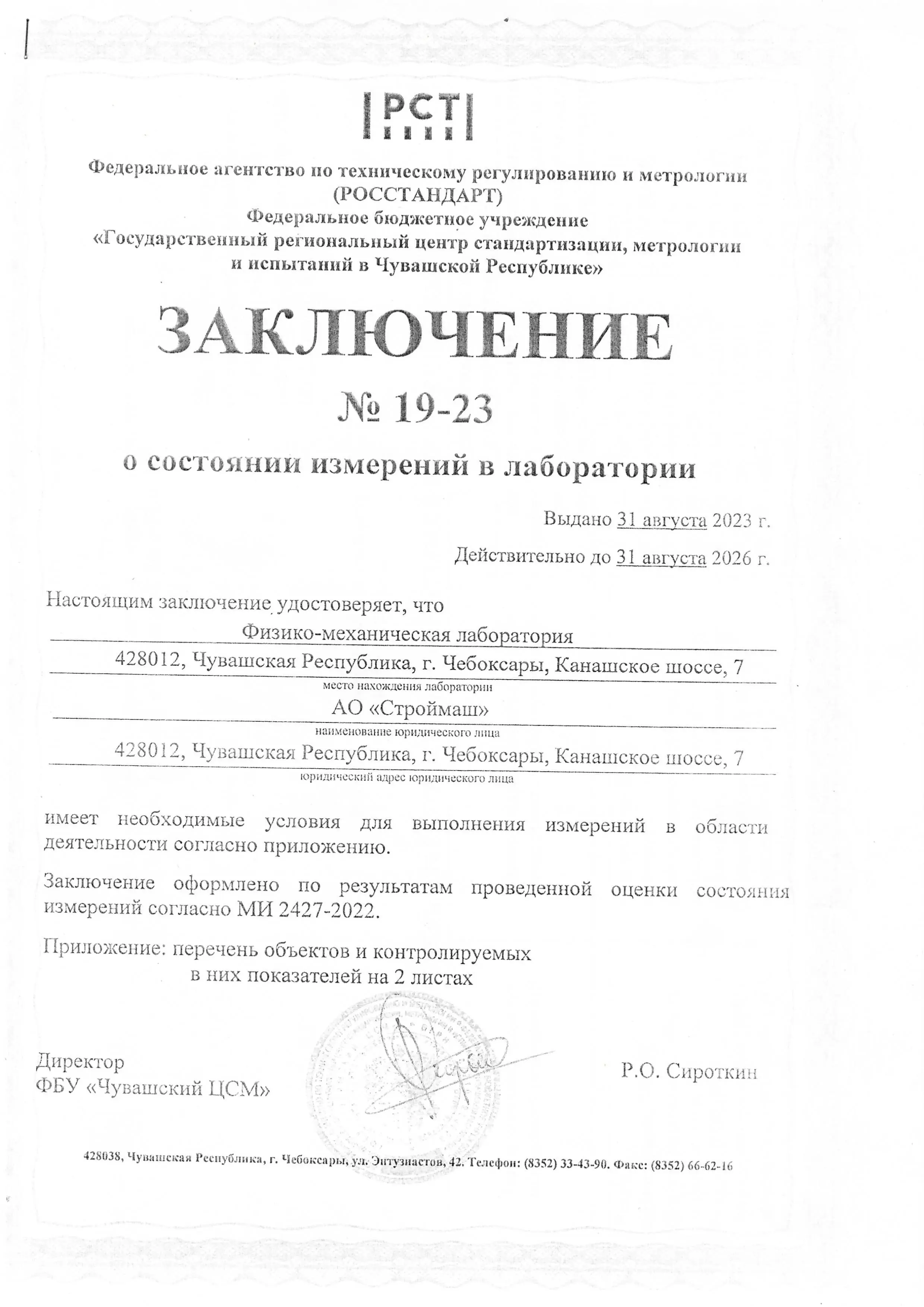 Заключение № 19-23 ФБУ «Чувашский ЦСМ» об аттестации лаборатории АО «Строймаш»